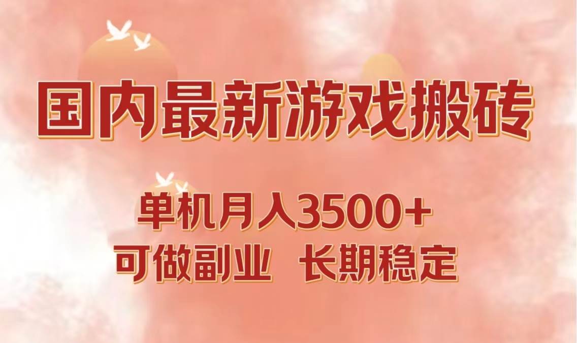 （12775期）国内最新游戏打金搬砖，单机月入3500+可做副业 长期稳定