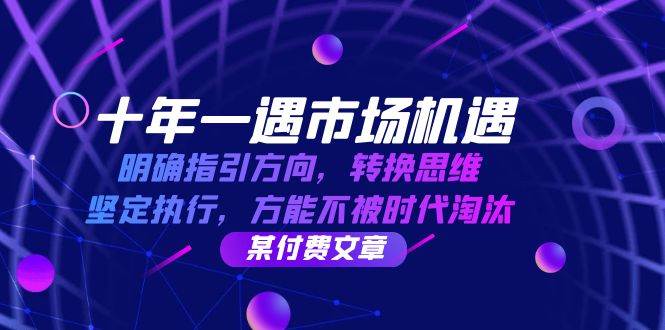 （12818期）十年 一遇 市场机遇，明确指引方向，转换思维，坚定执行，方能不被时代…