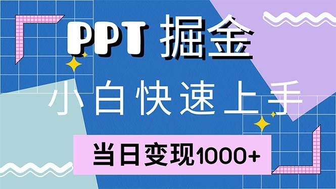 （12827期）快速上手！小红书简单售卖PPT，当日变现1000+，就靠它(附1W套PPT模板)