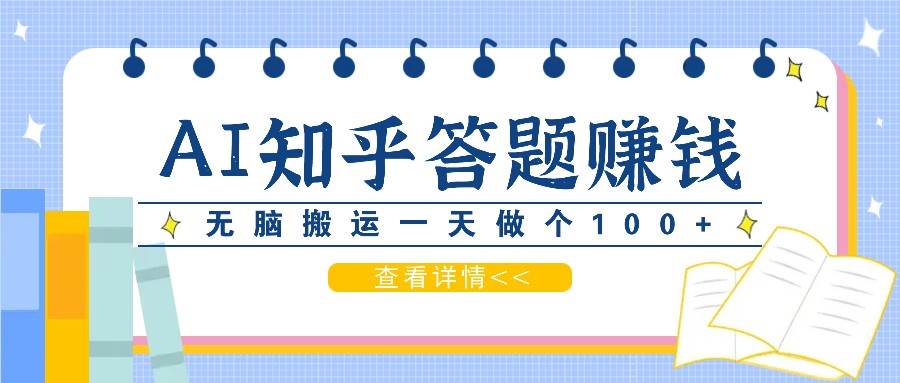 利用AI操作知乎答题赚外快：碎片时间也能变现金，无脑搬运一天做个100+没问题