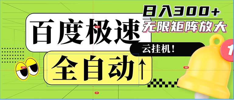 （12873期）全自动！老平台新玩法，百度极速版，可无限矩阵，日入300+