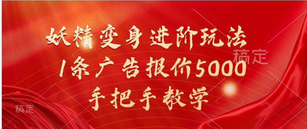 妖精变身进阶玩法，1条广告报价5000，手把手教学